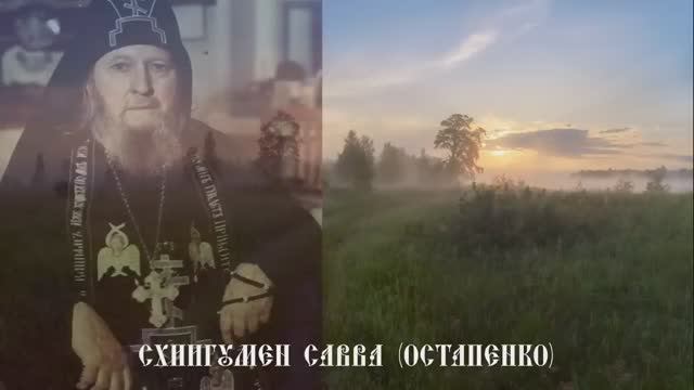 Страшная духовная болезнь с которой трудно справиться. Схиигумен Савва с мудростью о Важном