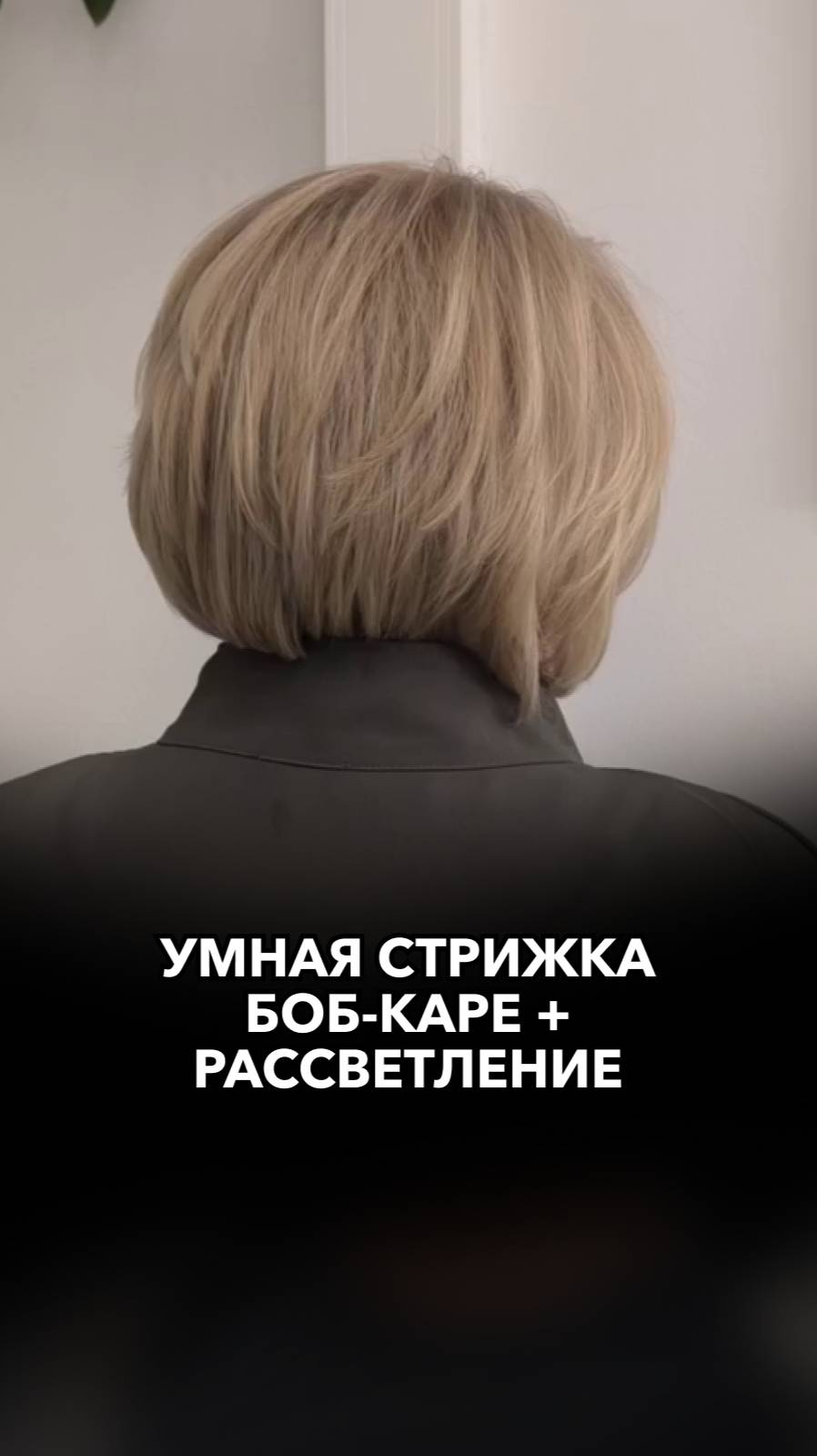 Умная стрижка боб-каре + рассветление