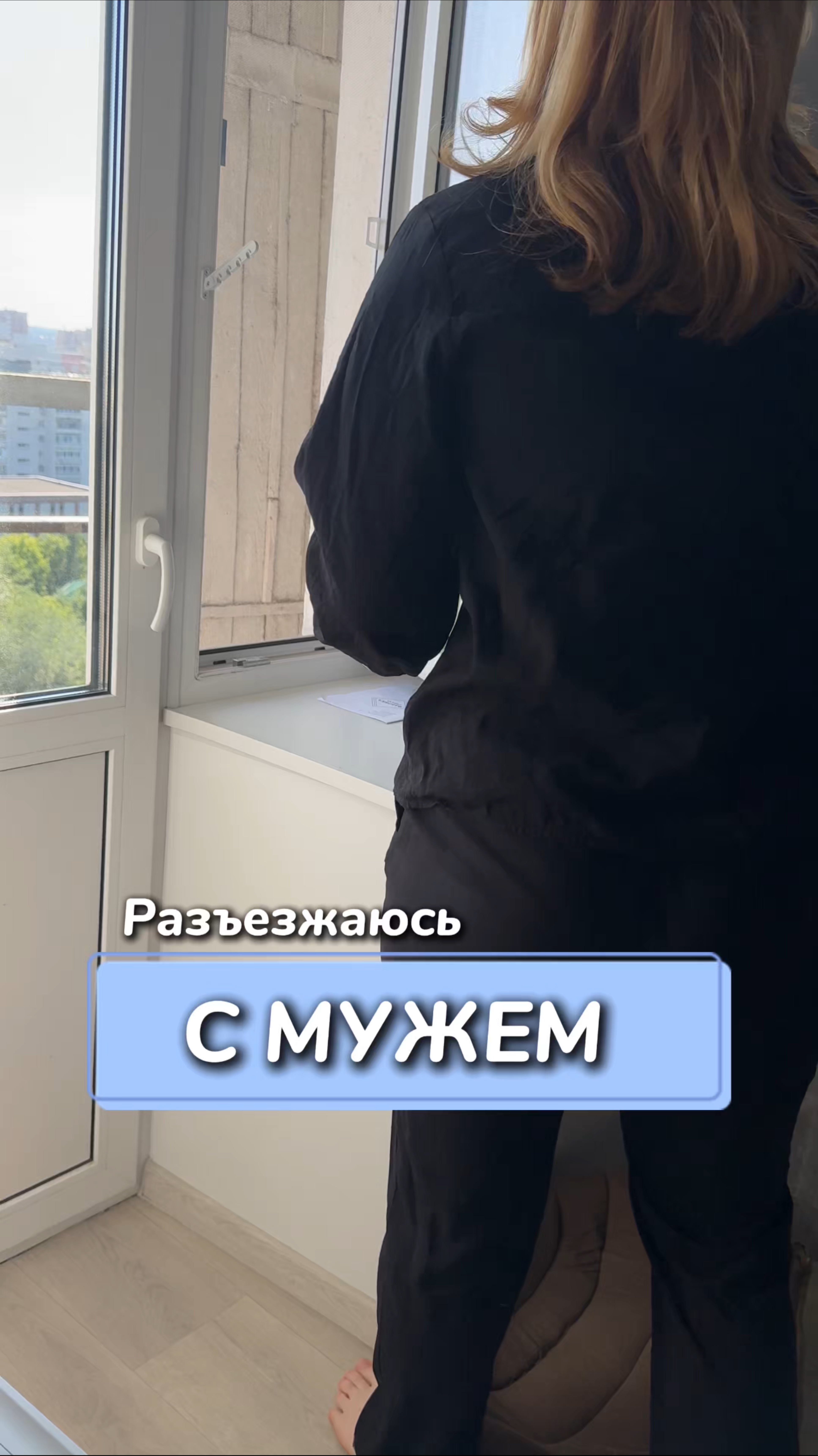 Разъезжаюсь с мужем
Артикул на WB #269153142
Ozon #1740810271