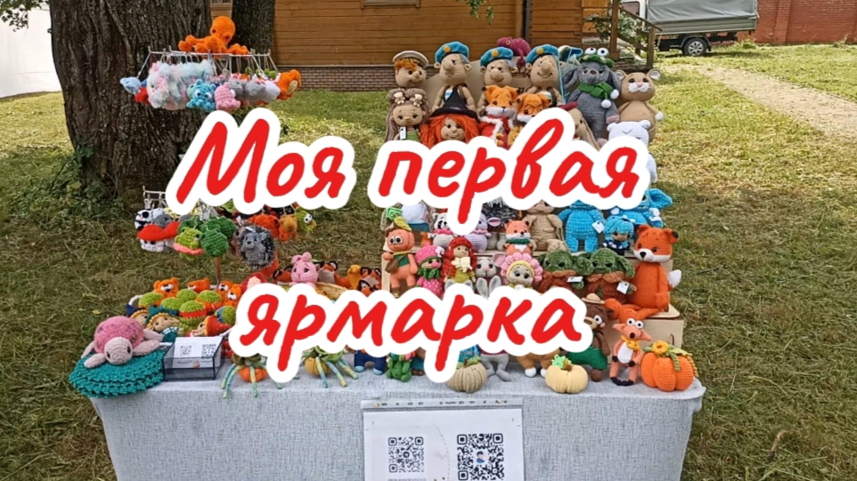 Вязовлог. Моя первая ярмарка. Смешанные чувства. Движемся дальше, строим планы.