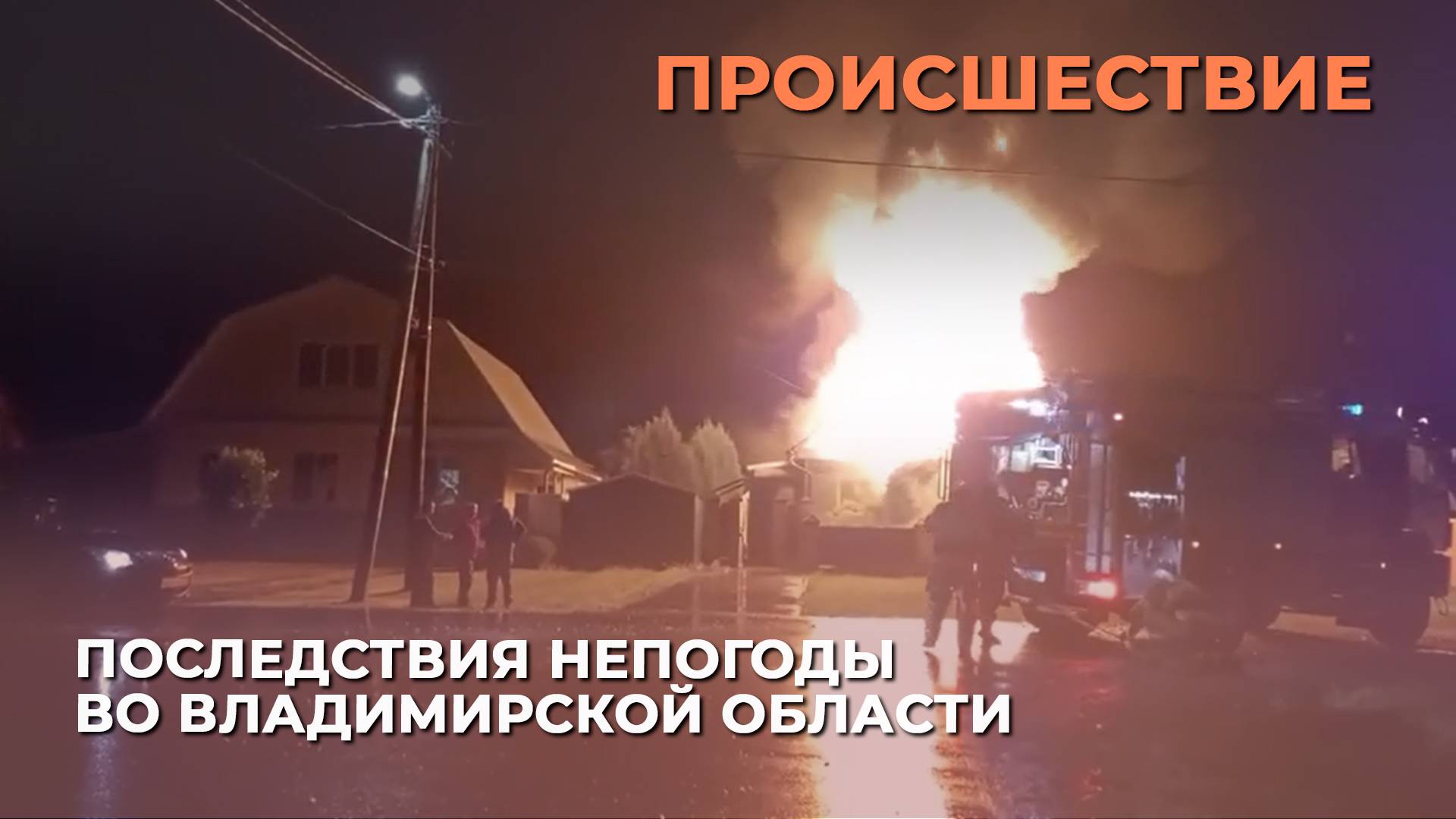 Последствия непогоды во Владимирской области