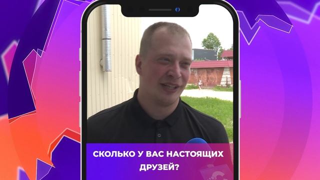 Соль-опрос про количество друзей_09.06.2025_СольТВ