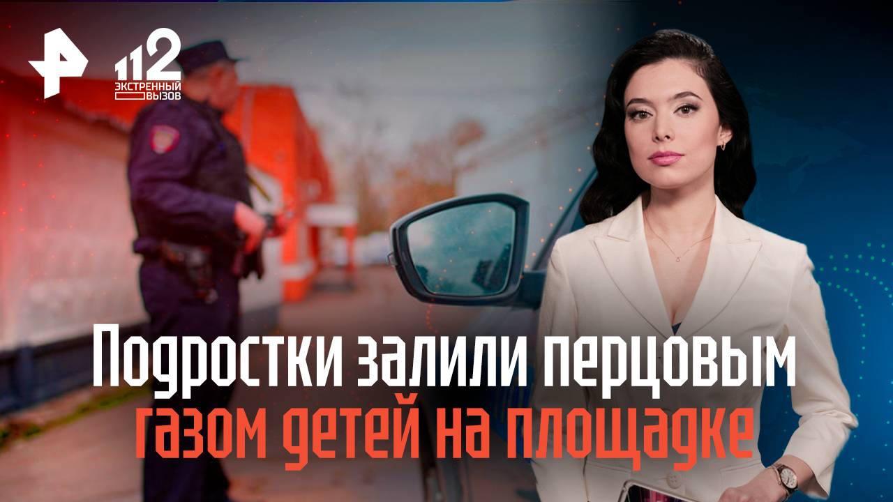 Буйные подростки залили перцовым газом детей на площадке в Подмосковье