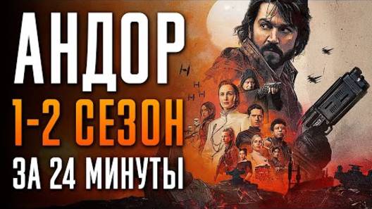 Сериал: Андор 1-2 сезон за 24 минуты - краткий пересказ!