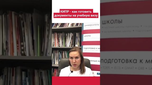 Как подготовить документы на учебную визу Кипра