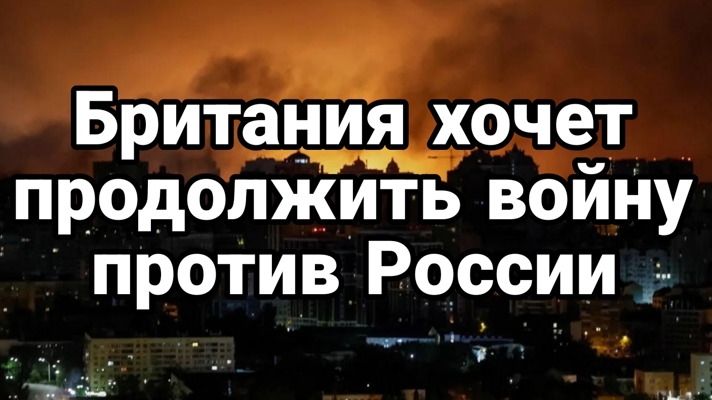 Британия хочет продолжить войну против России