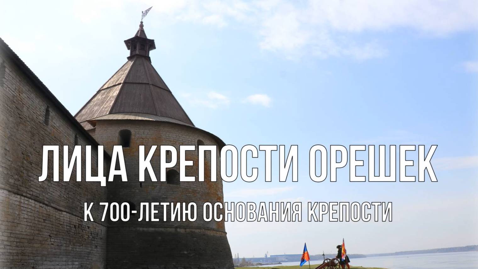 Лица крепости Орешек
