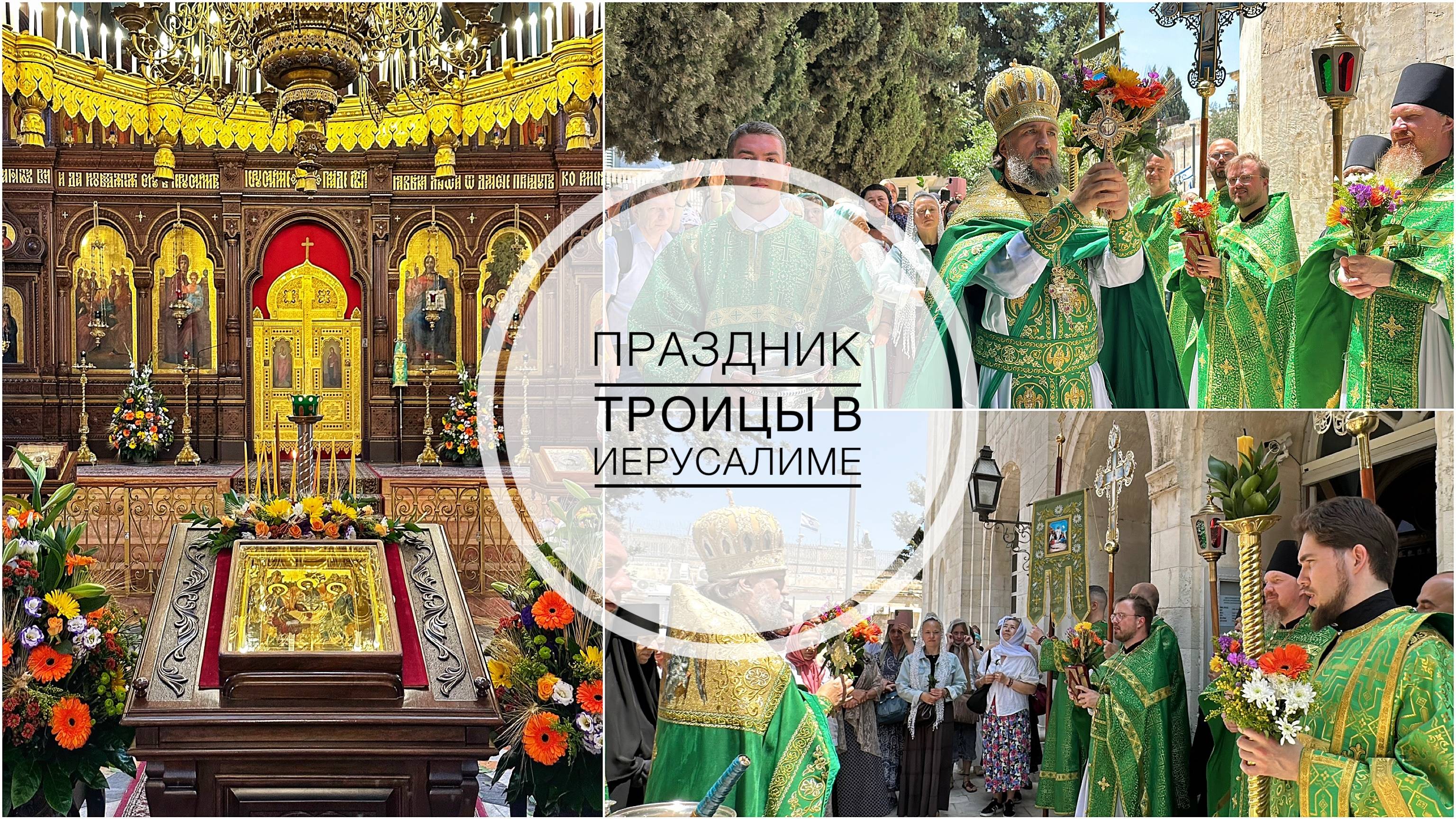 Праздник Святой Троицы в Русской Духовной Миссии в Иерусалиме. Крестный ход. 08-06-2025