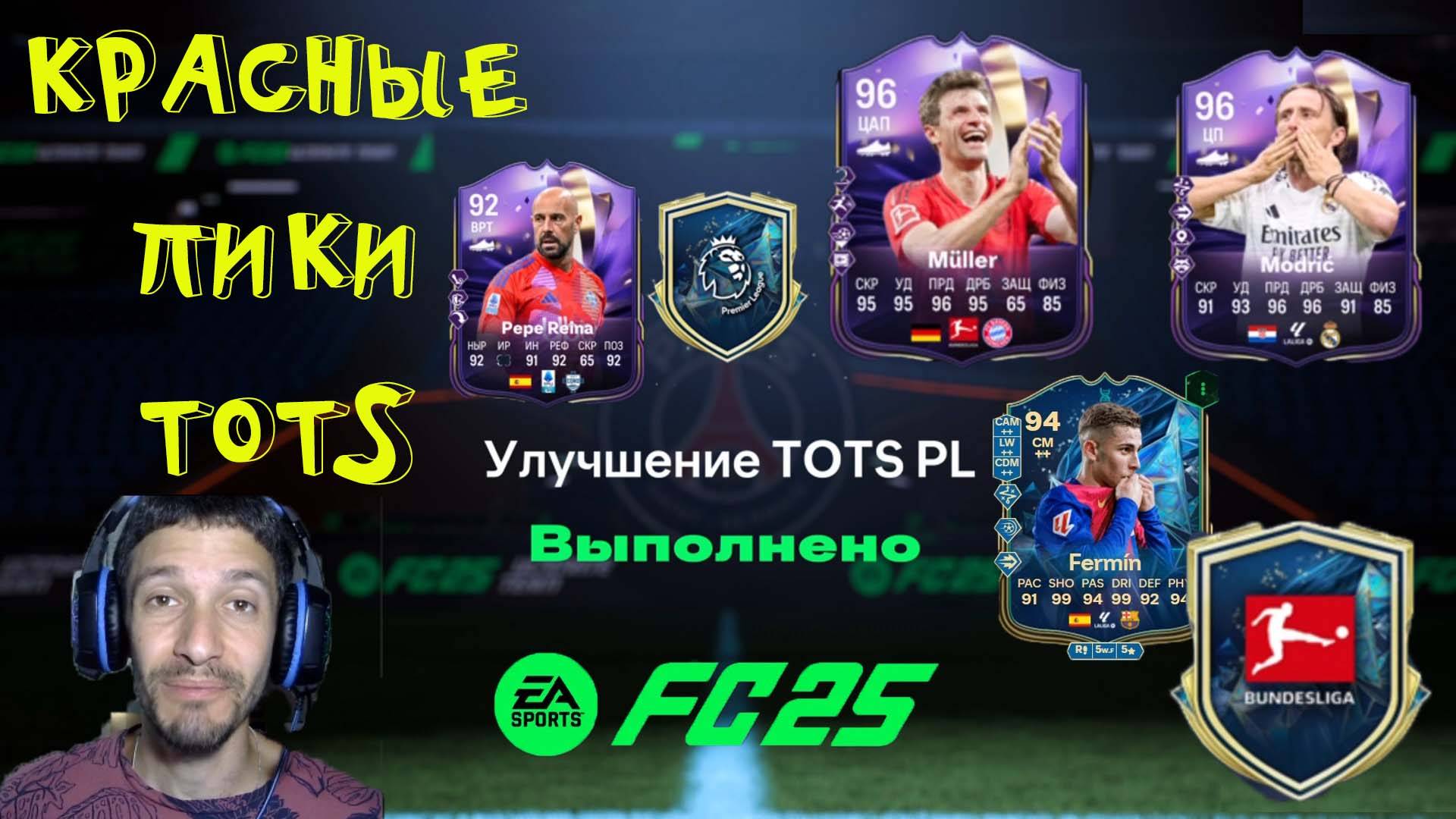 МНОГО КРАСНЫХ TOTS FC 25 ★ УЛУЧШЕНИЕ TOTS PL & BUNDESLIGA FUT 25 ★ ВЫБОР ДЛЯ НОВЫХ ЭВОЛЮЦИЙ FC25