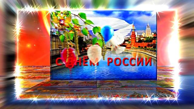 Поздравление с Днём России 23 от Киностудии Мудрого Кота Тимофея!!!