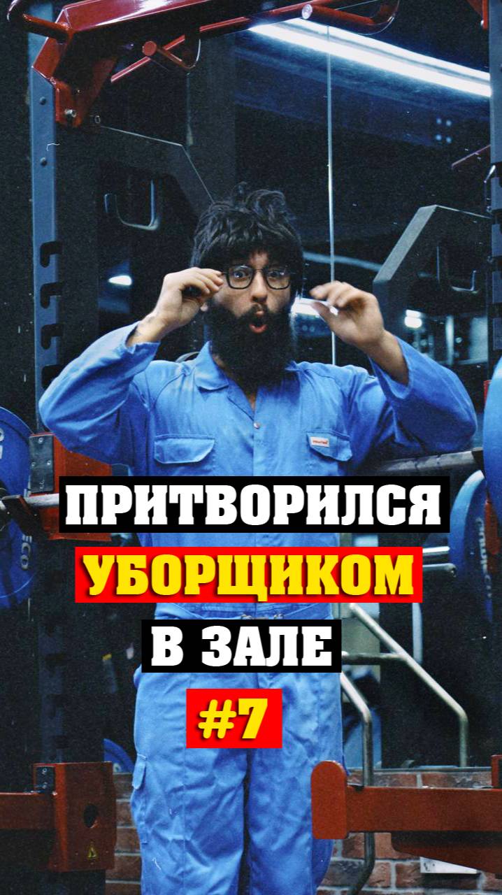 Уборщик шокировал качков в одном из западных залов #7