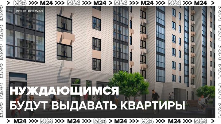 В России предложили распределять 10% квартир в новостройках между нуждающимися - Москва 24