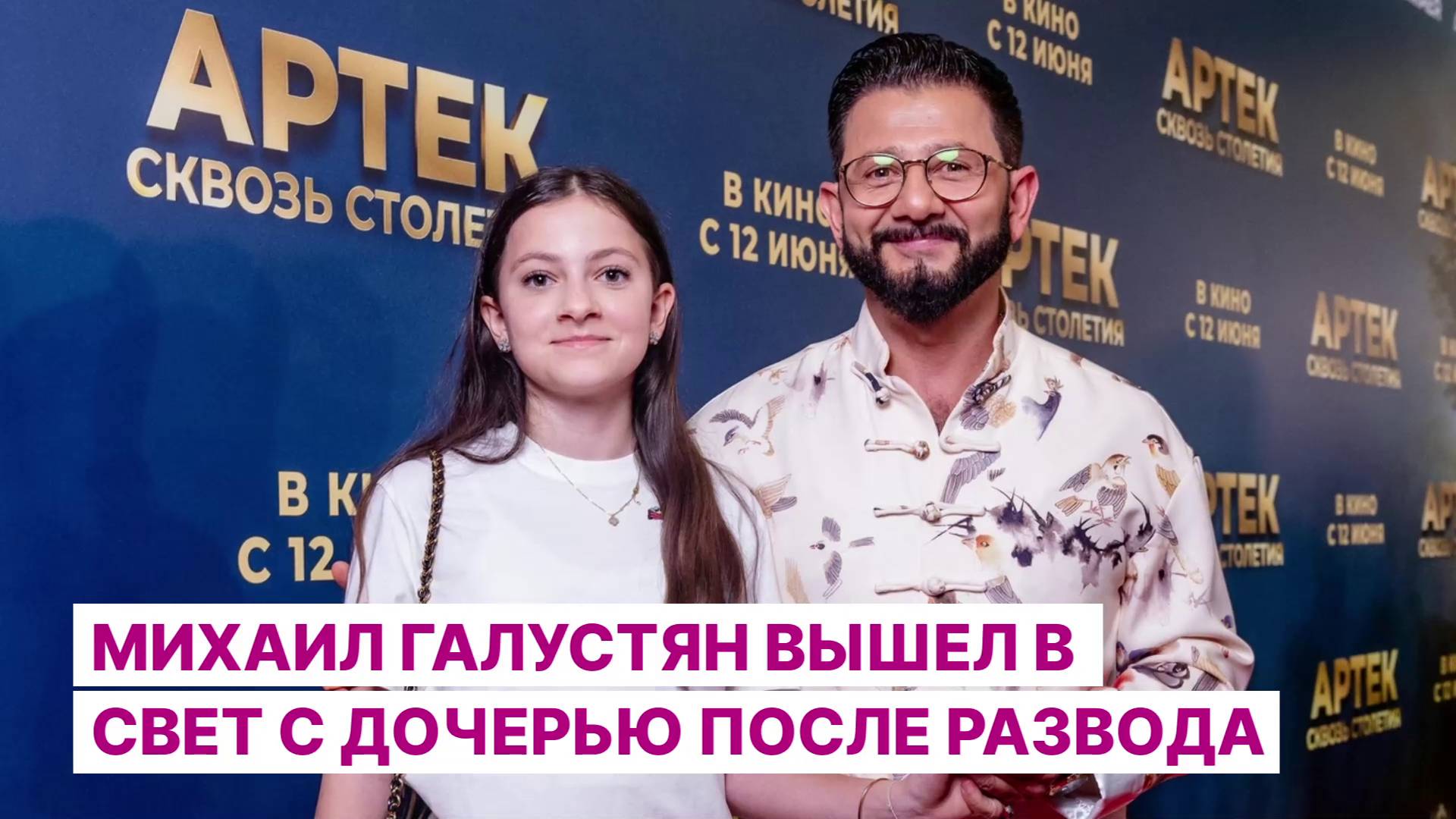 Михаил Галустян вышел в свет с дочерью после развода
