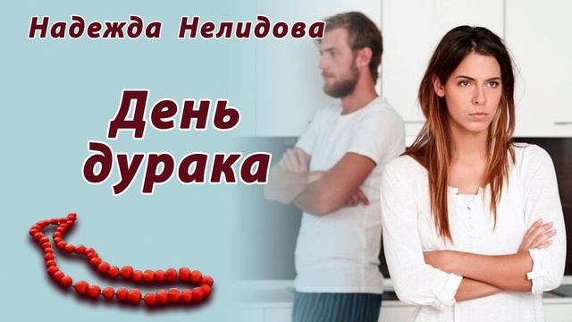 День дурака