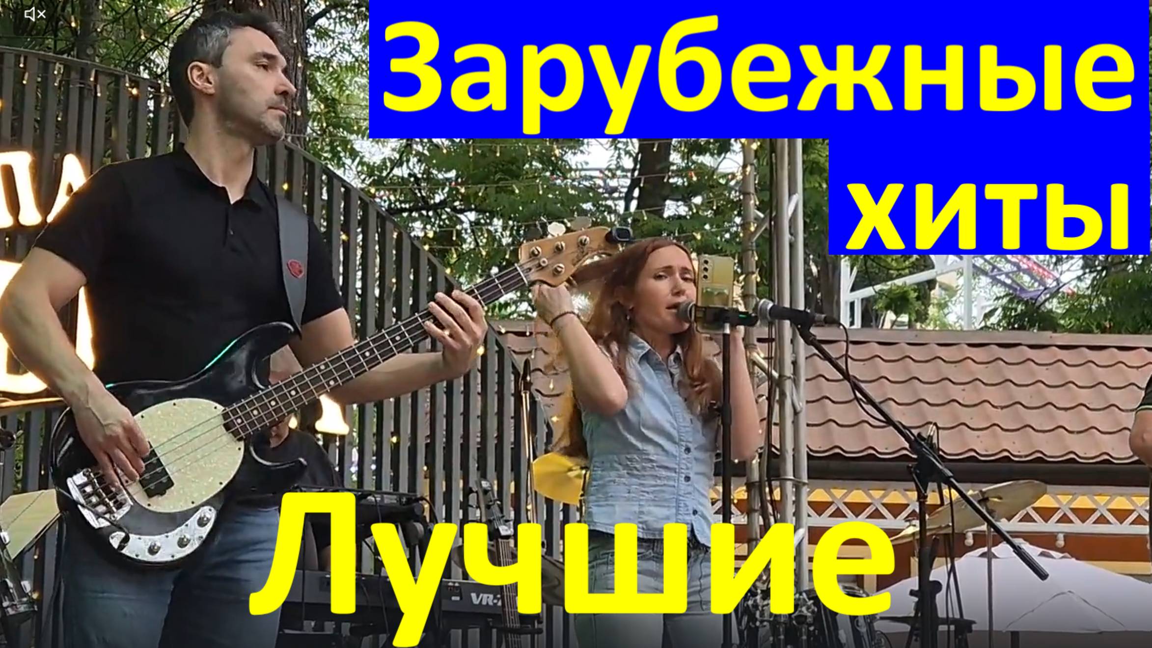 Песни лучшие зарубежные хиты рок Кавер группа Райт степ