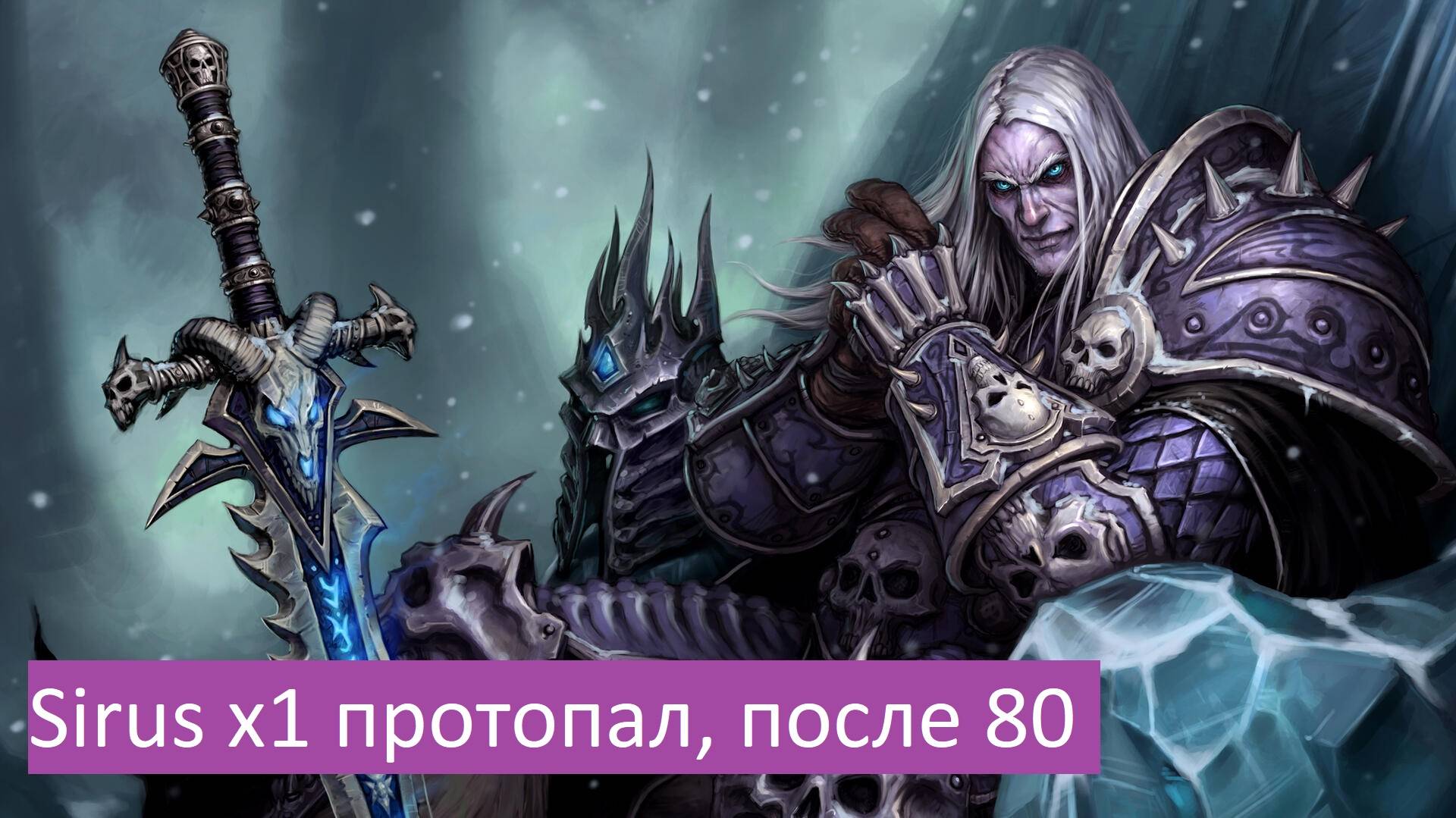 WOW sirus x1 протопал, после 80. Music