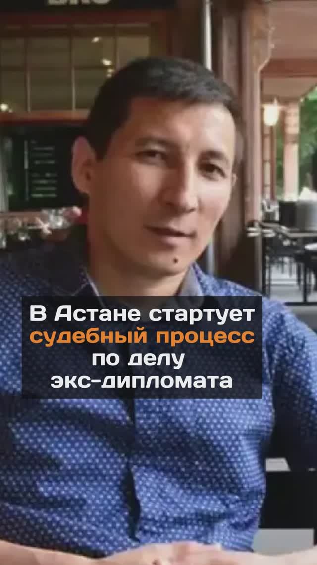 В Астане начался судебный процесс по делу экс-дипломата