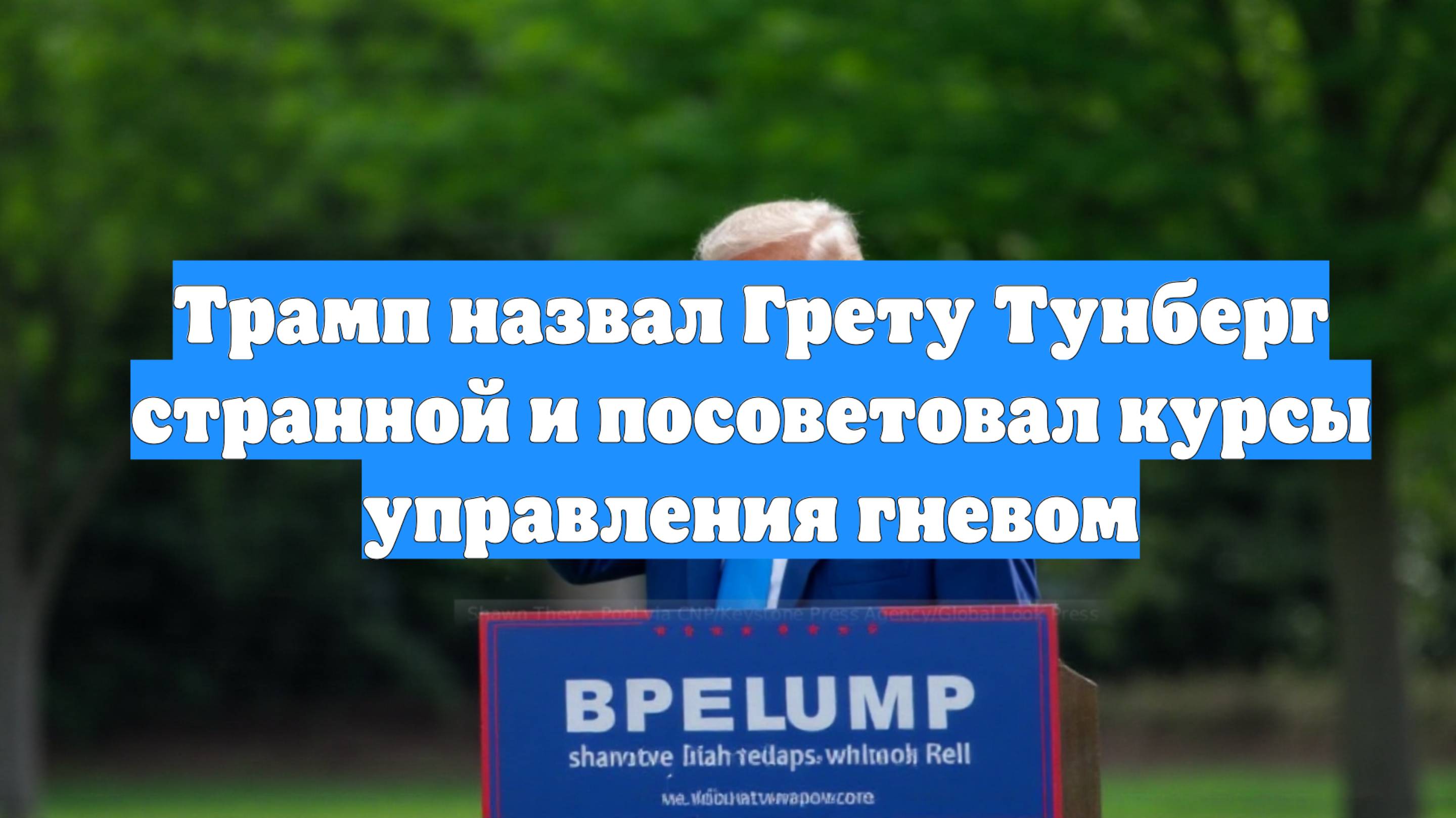 Трамп назвал Грету Тунберг странной и посоветовал курсы управления гневом