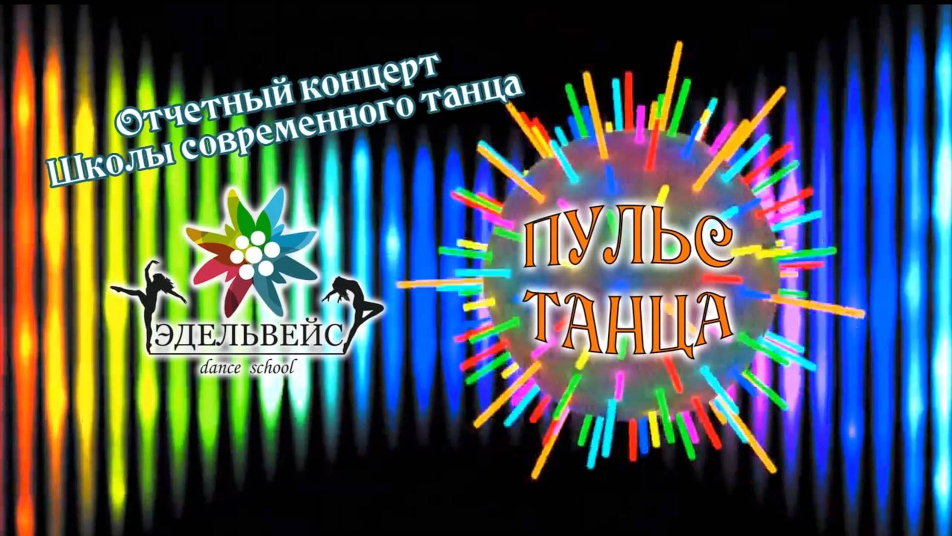 Пульс танца "Эдельвейс"
