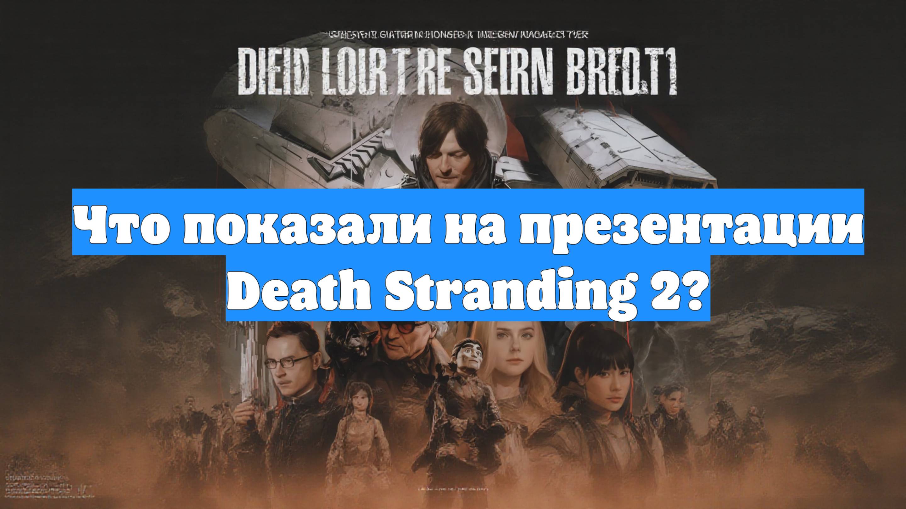 Что показали на презентации Death Stranding 2?