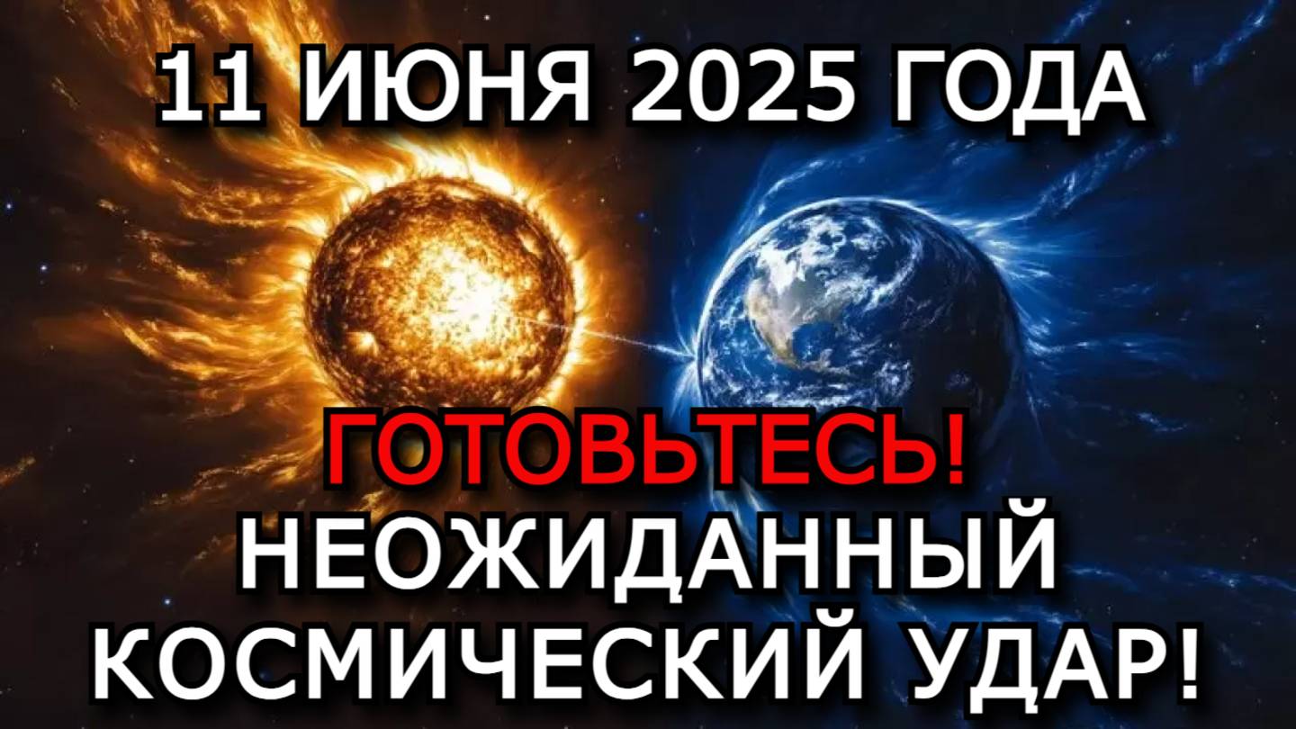 МАГНИТНЫЕ БУРИ 11 ИЮНЯ 2025 — КОРОНАЛЬНЫЙ ВЫБРОС МАССЫ И ПРОДОЛЖЕНИЕ ГЕОМАГНИТНОГО ШТОРМА! ⚠️