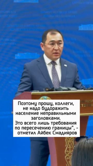 "У Казахстана с Россией остается безвизовый режим, не надо будоражить население"