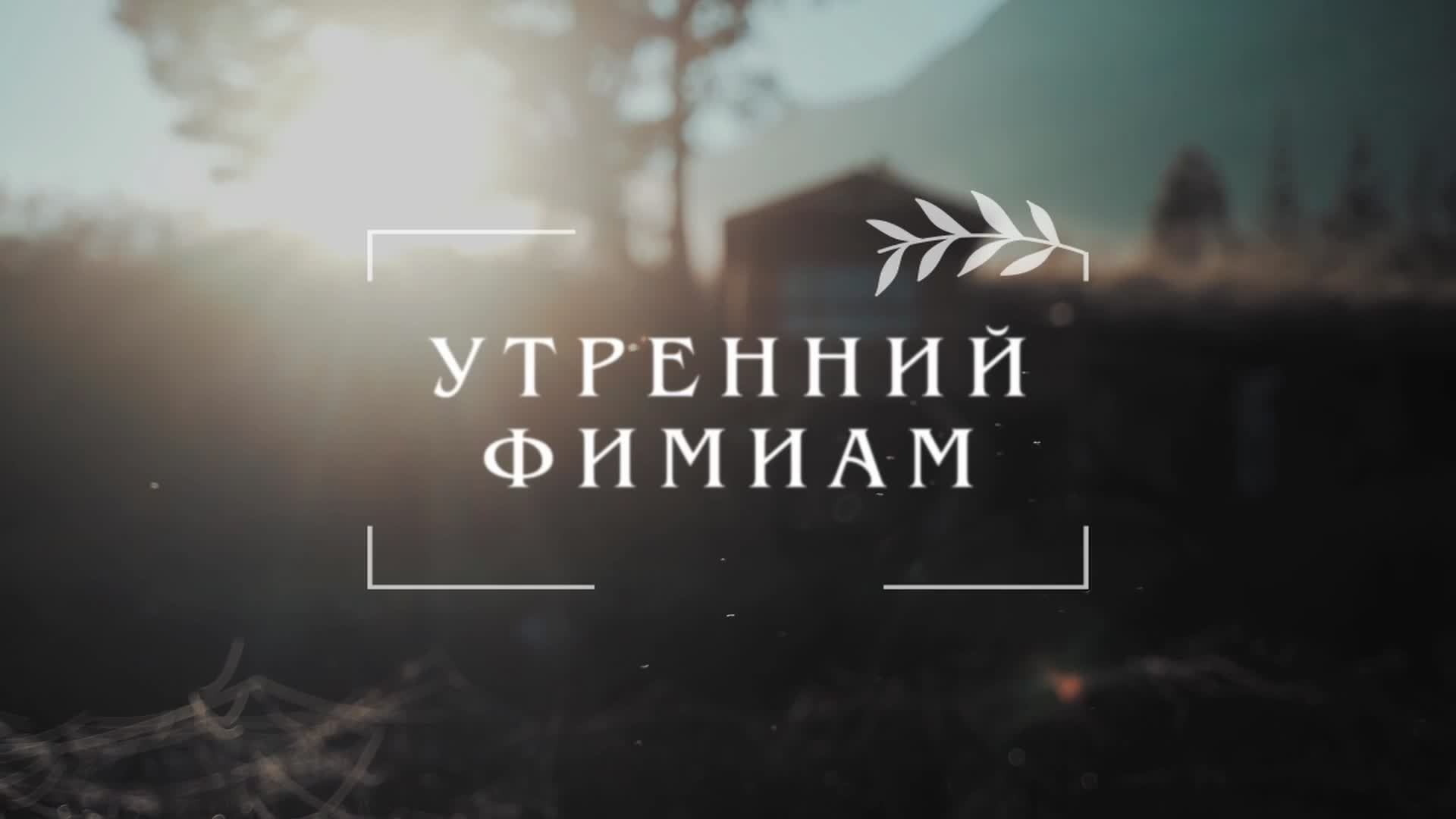 Утренний фимиам 596