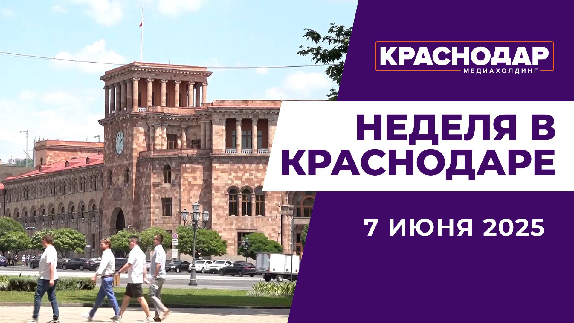 Неделя в Краснодаре 07.06.2025: Новая дорога на Западном Обходе, бизнес молодым, мэр в Ереване.