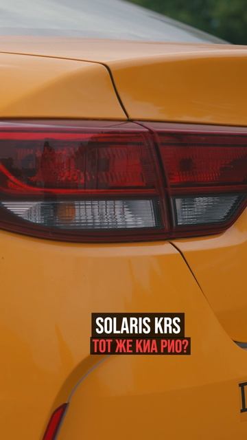 Solaris KRS тот же KIA RIO?