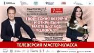 Кисловодск. Мастер-класс с Оксаной Федоровой и Владимиром Байковым 07.06.25