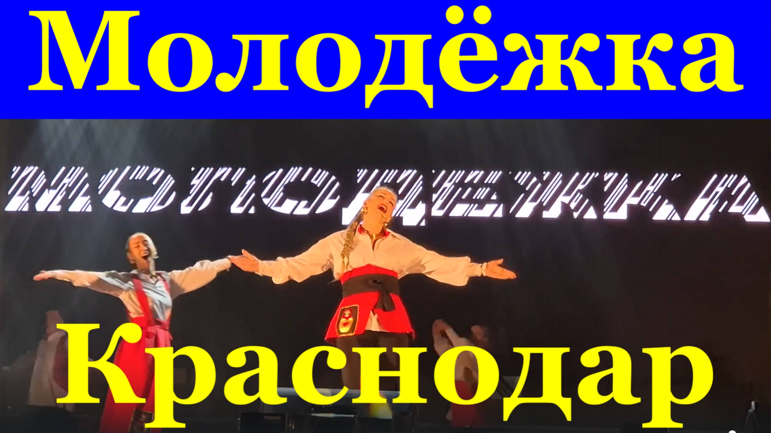 Песня Гимн Истоков Песни Ансамбль Молодёжка Краснодар