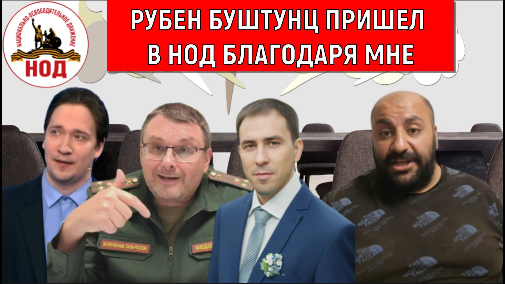 В НОД благодаря мне пришел Рубен Буштунц. В СМИ НОДА Буштунц начал работать благодаря мне.