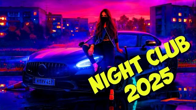 НОЧНАЯ КЛУБНАЯ РУССКАЯ МУЗЫКА🖤𝐵𝑙𝑎𝑐𝑘✨𝐻𝑖𝑡𝑠🖤НАСТРОЕНИЕ