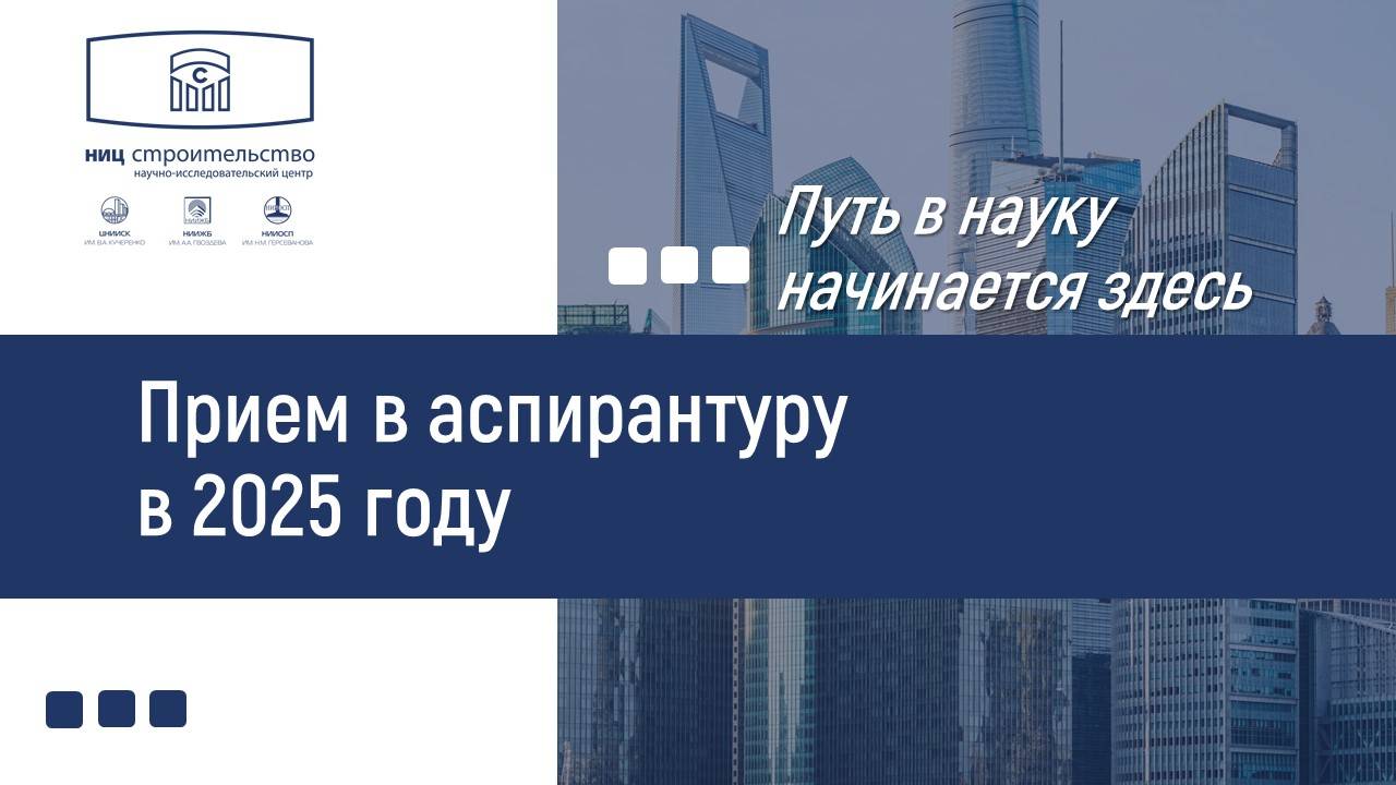 Прием в аспирантуру АО "НИЦ "Строительство" в 2025 году