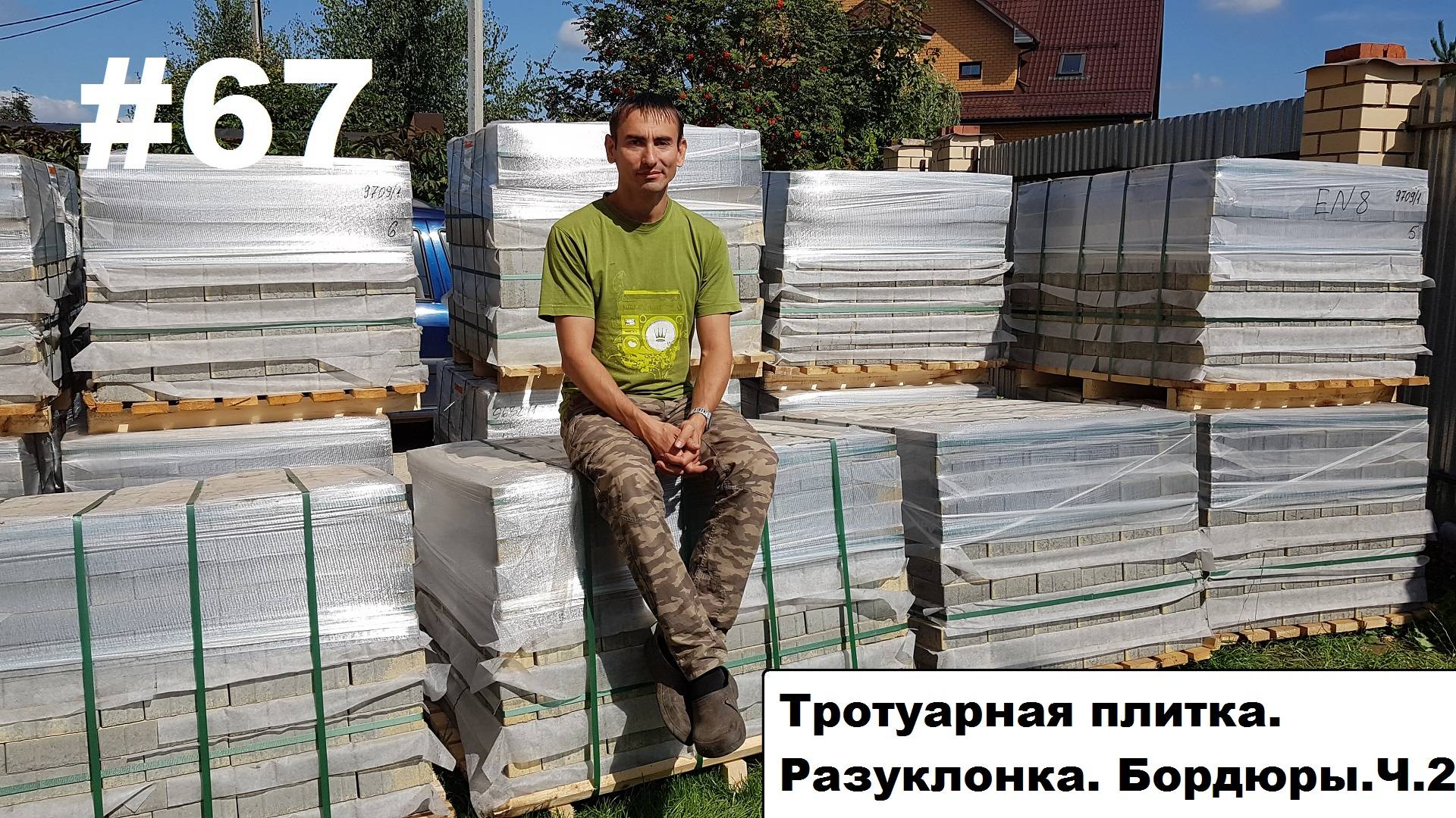 Тротуарная плитка. Бордюры. Ч.2.
