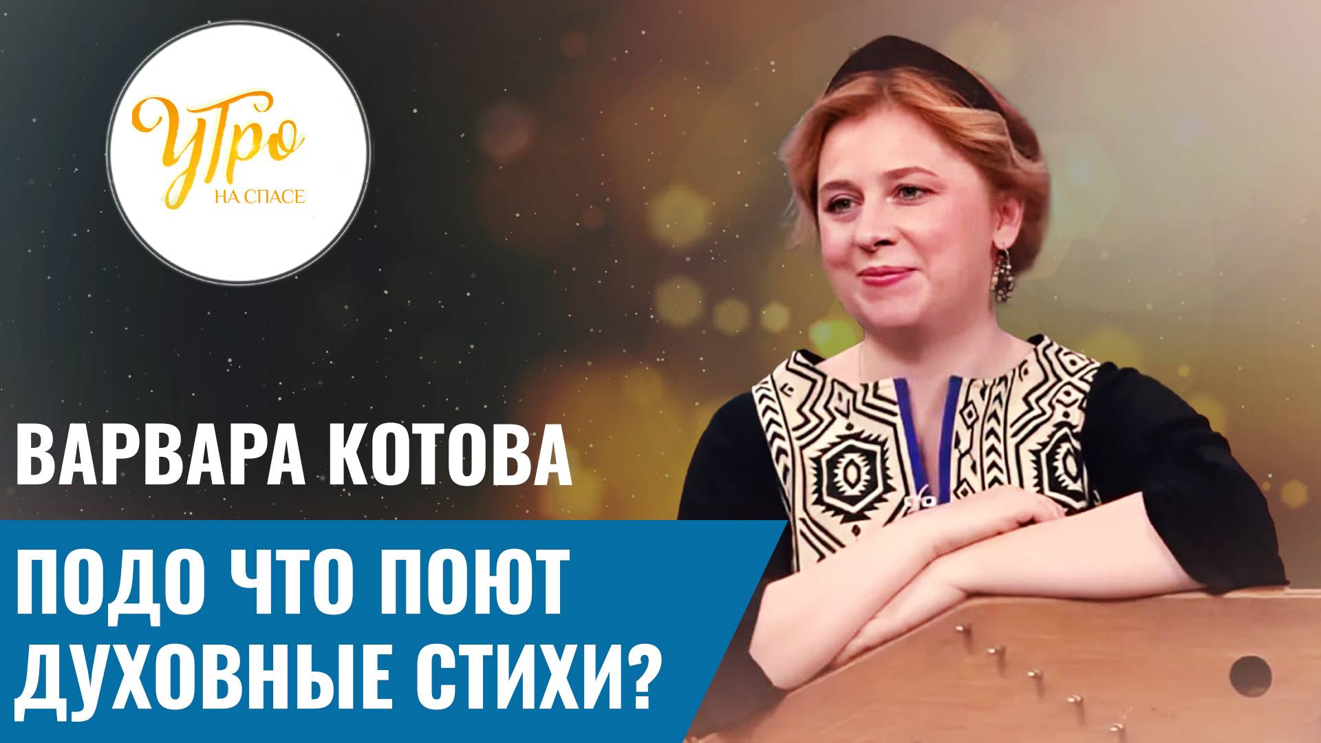 Варвара Котова: подо что поют духовные стихи?