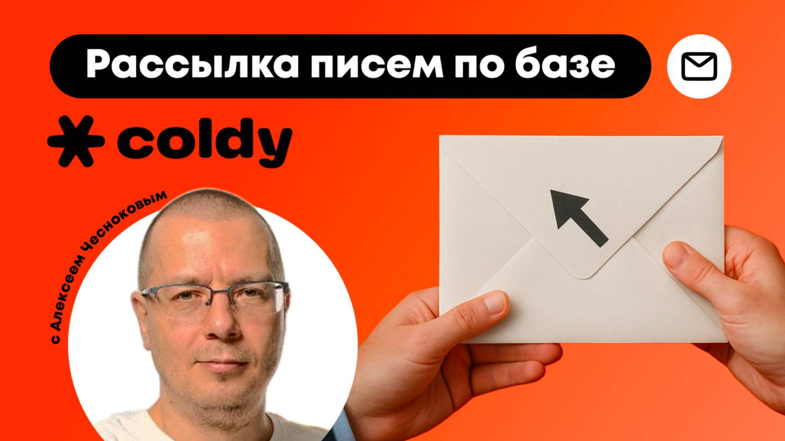 Рассылка Писем по Базе Емейл Адресов