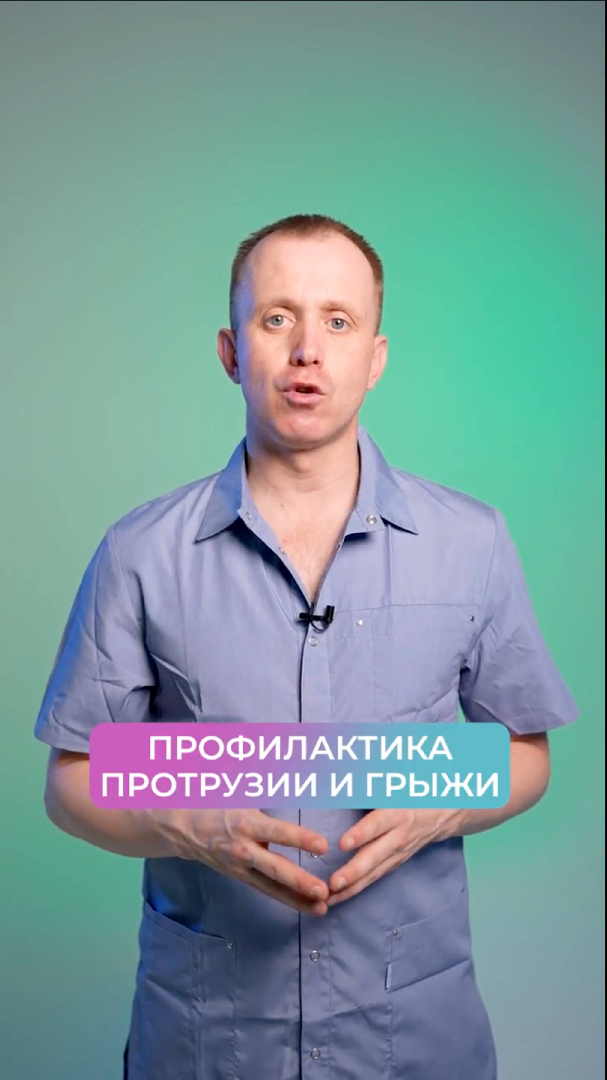 Профилактика протрузии и грыжи позвоночника!