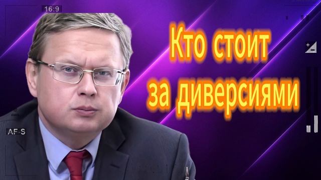 Михаил Делягин Кто стоит за диверсиями10.06.2025