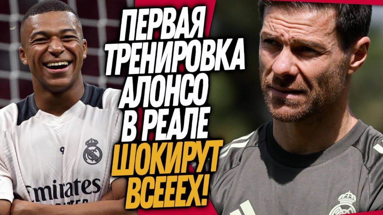 БУМ! ИГРОКИ РЕАЛА ШОКИРОВАНЫ НОВЫМ ТРЕНЕРОМ! ЧТО ВЧЕРА ТВОРИЛ АЛОНСО