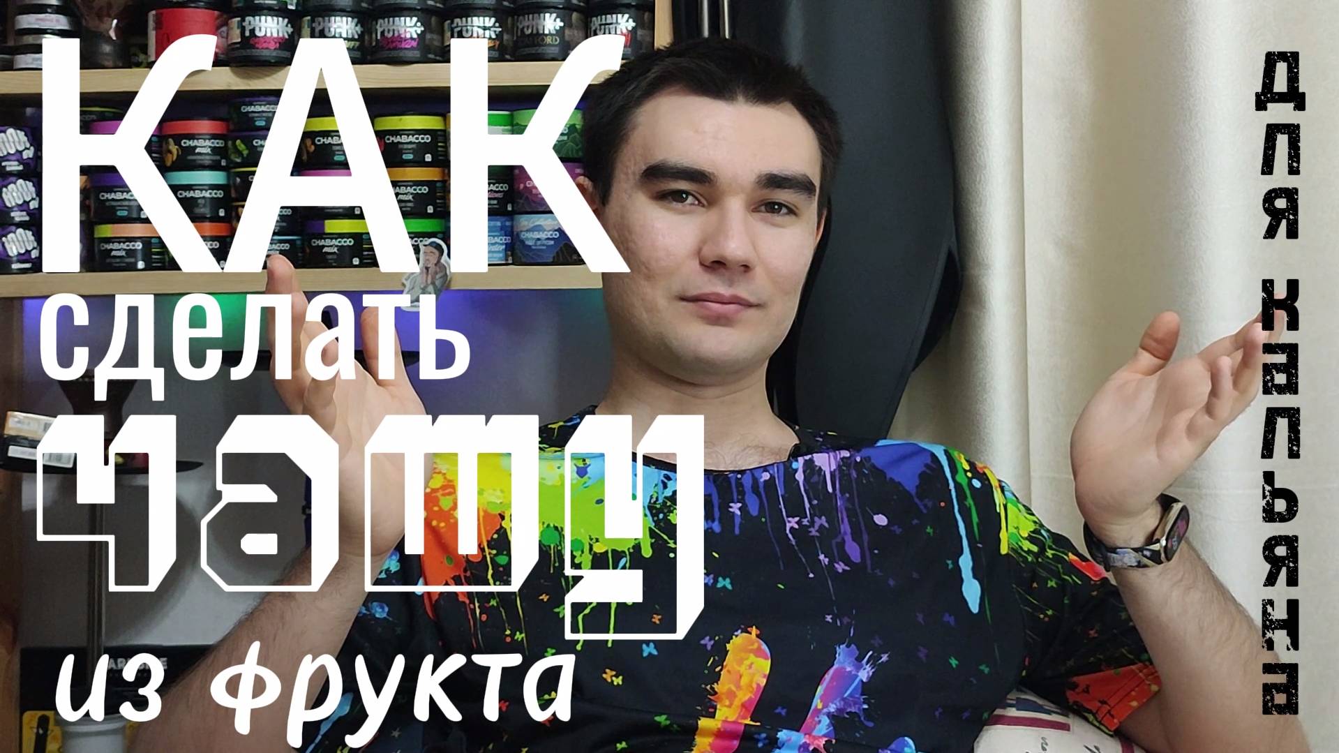 Как сделать фруктовую чашу для кальяна?