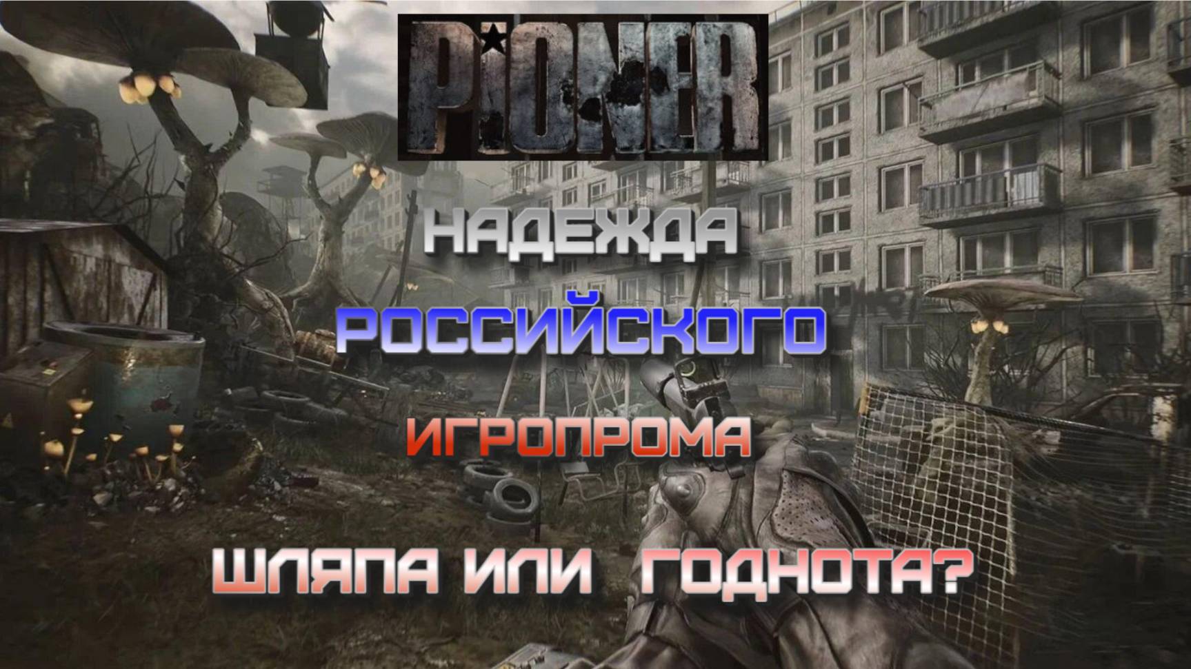 Надежда российского игропрома. Играем в бету Пионера.