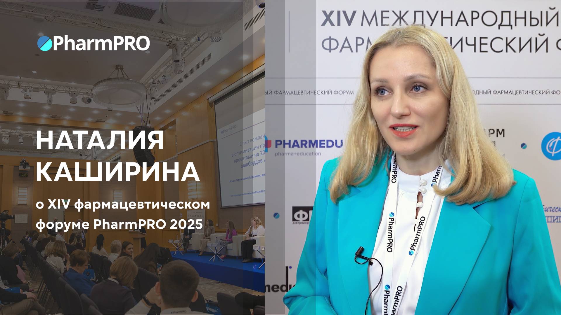 Наталия Каширина о форуме PharmPRO-2025