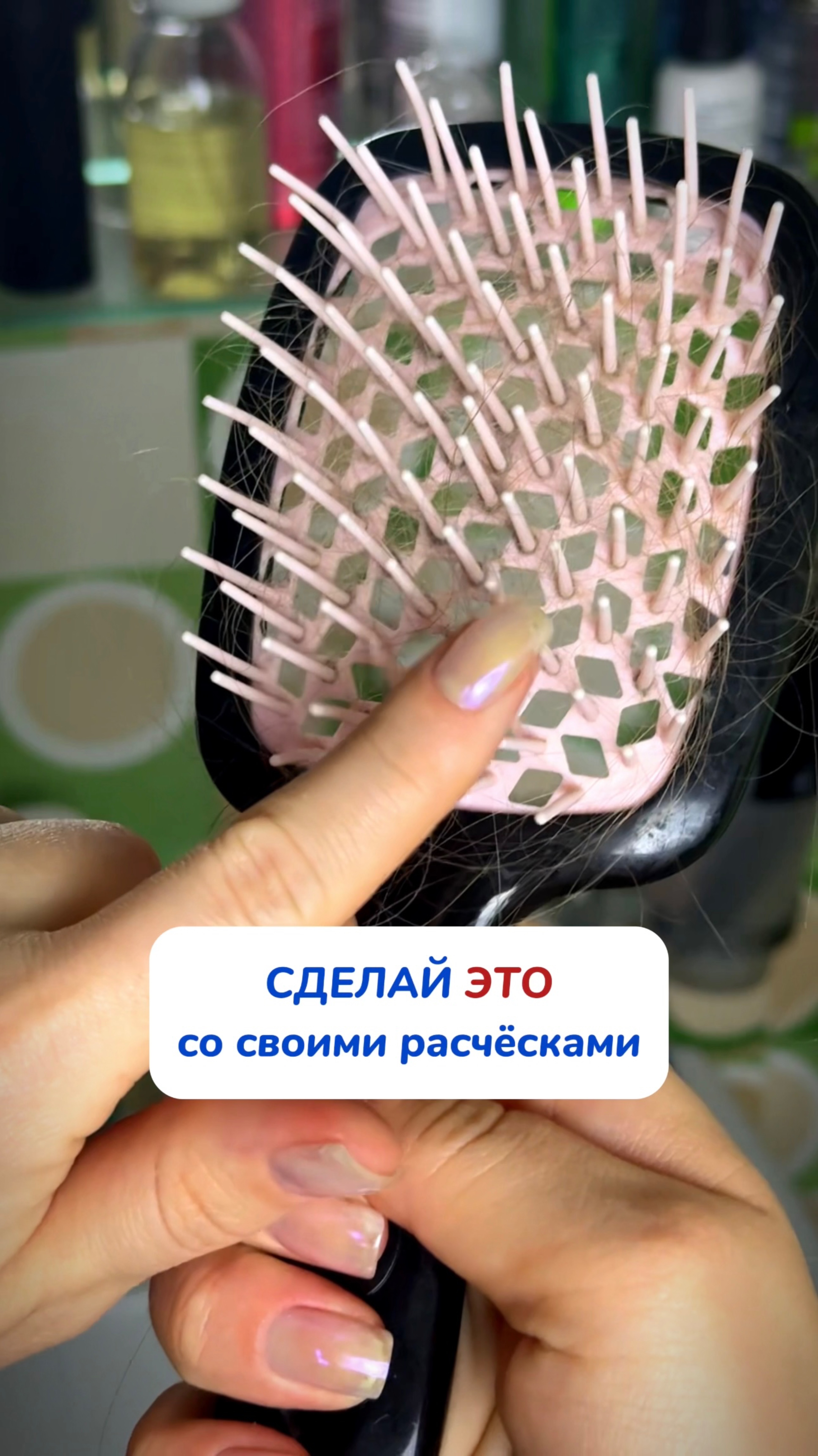 СДЕЛАЙ ЭТО С РАСЧЁСКОЙ ‼️