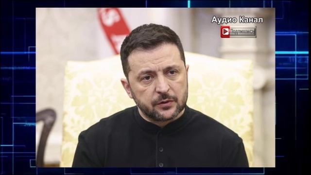 В Совфеде раскрыли, кто решает все вопросы по Украине за Зеленского