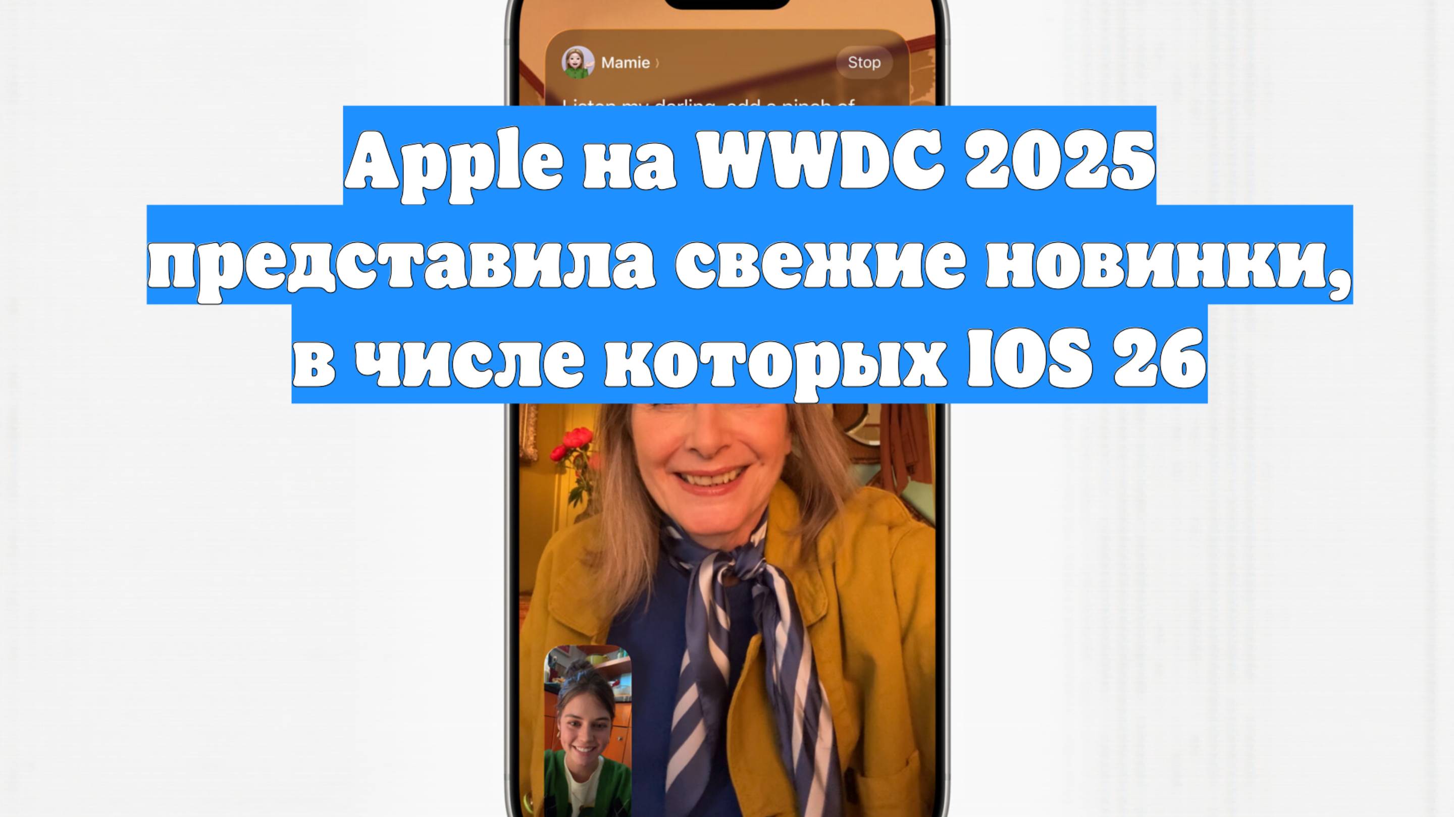 Apple на WWDC 2025 представила свежие новинки, в числе которых IOS 26