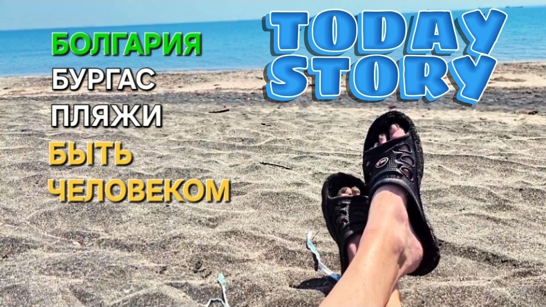 Жизнь в Болгарии | Состояние пляжей | Нет туристов, нет мусора...