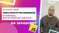 Метод массива findIndex() в JavaScript, напиши его прототип 🚀 Array.prototype.findIndex()