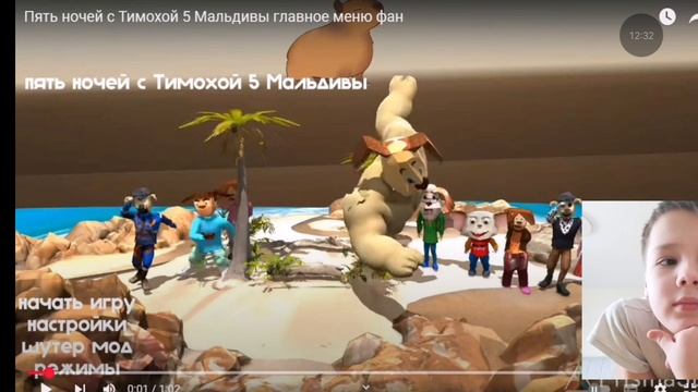 Реакцыя на фан трейлеры пять ночей с тимоxой 5 мальдивы (сммотри какой вкусный Пирожок)