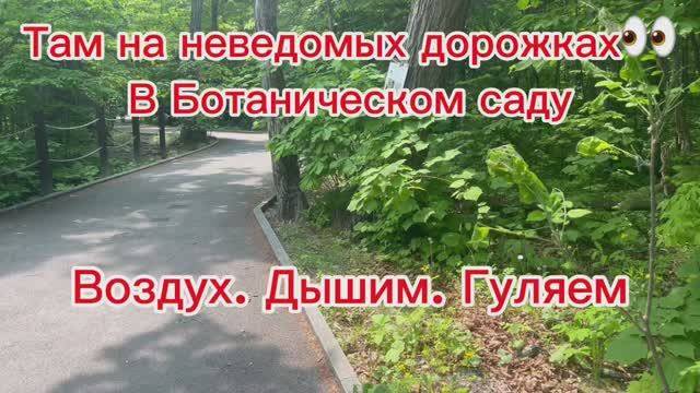 2 ч. Лекторий « Под кронами деревьев» .Там на неведомых дорожках в Ботаническом саду.под пение птиц.